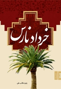 خرداد نارس